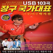 노래 USB 장구 국가대표 장구의신 박서진 디스코 메들리 103곡