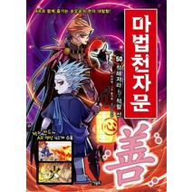 마법천자문 50: 착해져라! 착할 선, 아울북