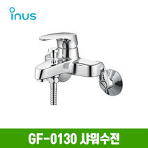 이누스 GF-0130 샤워수전