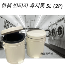 한샘 빈티지 휴지통 5L휴지통 2개입 크림색 페달휴지통 스틸쓰레기통, 5L / 2개입