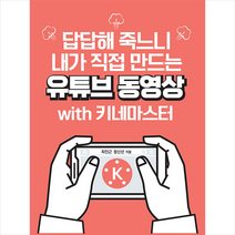 애드앤미디어 답답해 죽느니 내가 직접 만드는 유튜브동영상 with 키네마스터 + 미니수첩 증정