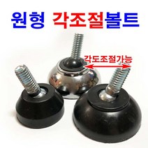 동원볼트 조절볼트 조절발 조절좌 각조절발 볼트 각도조절 3/8