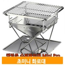 초미니 화로대 스텐레스 캠핑 차박 커플 그릴 숯받침대 간편조립 전용가방