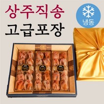 상주 반건시 건시 곶감 선물세트 가정용곶감 곶감반건시 선물세트최고급 반건조 못난이 곶감 상주곶감 실속형 가정용 개별포장 설 명절, A.반건시 황제세트 60과