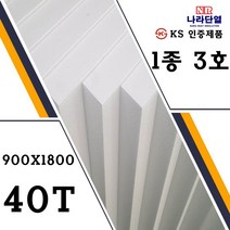압축스티로폼 3호 900x1800x40mm 맞춤제작가능 건축용 단열용 미술용, 3호) 900x1800x40mm