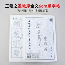 서예기초 초보자 붓글씨 연습 왕희지행서첩 성서묘 홍선지연자모사, 6612 - 선지성교서 전문