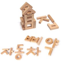 우리아이 한글익히기 창의융합 원목블록 교육완구 나무블록