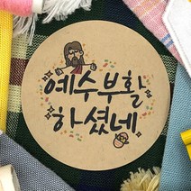 토리나라디자인 부활절 달걀 계란 선물 포장 교회 전도 축하 감사 스티커, 갈색크라프트지_원형48mm(20개입), 02-예수부활