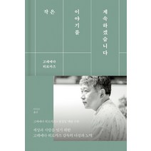 작은 이야기를 계속하겠습니다:, 바다출판사, 고레에다 히로카즈