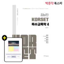 [박문각 북스파] (2024년 대비)김남진 KORSET 특수교육학 4