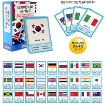 학습카드 보드게임 메모리카드 세계여러나라 국기카드, 상세페이지 참조