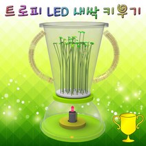 트로피 LED 새싹키우기(1인용) KSF