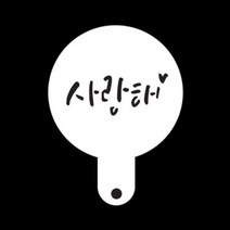 쿠키장식 스텐실도안 베이킹도구 케이크장식 떡케이크 카페테리아