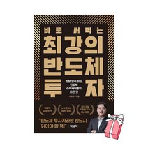 바로 써먹는 최강의 반도체 투자 + 사은품 제공