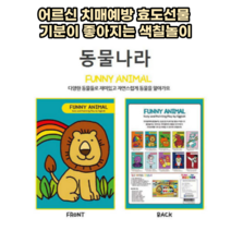 아동 / 어르신선물 치매예방 미술치료 색칠놀이 그림책 컬러링북_동물왕국