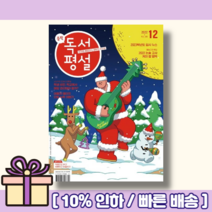 중학 독서평설 12월호 (2022/당일출고/사은품)