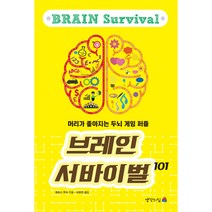 브레인 서바이벌 101