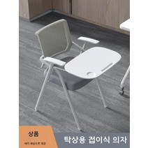 강의용 접이식 의자 인강 수강용 회의 사무용 회의실 회사 학원 사무실 연수용 강당 학교 D, K