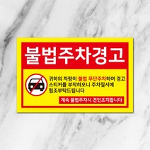 스꾸다꾸 주차위반 경고스티커 조강력스티커 불법주정차경고, 100매, 타입5