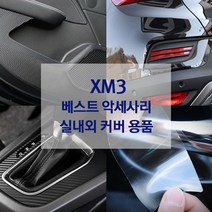 XM3 도어가드 핸들커버 방향제 키케이스 내외장재 튜닝 용품, Q타입