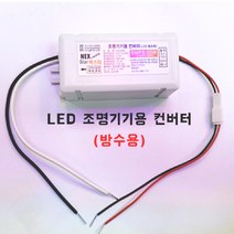 침대 가구 LED바 3구모듈 DC전환컨버터 안정기 dc12V 20W LED 조명기기용, 방수용