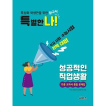 특별한 나! 성공적인 직업생활 12종 교과서 종합 문제집 : 특성화 학생만을 위한 참고서, 씨마스