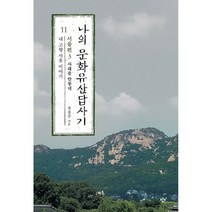 나의 문화유산답사기 11 : 서울편 3 -나의 문화유산답사기 사대문 안동네: 내 고향 서울 이야기