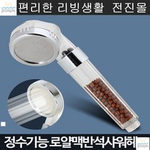 수압상승효과 황토볼내장 수질정화 정수샤워기 자화수정수헤드 숙박업소, 로얄맥반석샤워헤드