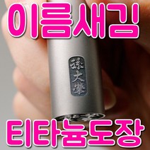 이름새김 티타늄도장, 4.티타늄 실버 유광 18mm, 필요없음