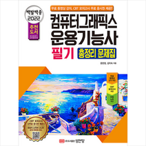 2022 백발백중 컴퓨터그래픽스운용기능사 필기 총정리 문제집:무료 동영상 강의+CBT 모의고사 무료 쿠폰 제공