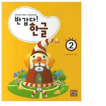홈스쿨 유아한글 유치원 반갑다 한글, 2호
