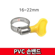 PVC 철모아 스텐 PVC 16~22mm 손밴드 호스밴드 호스반도 클램프 손반도 호스