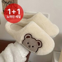 따뜻한 곰돌이 방한 털 실내화 1+1