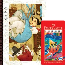 한복동화 일러스트 수채색연필 12세트 그림놀이 감성 색칠공부 선물 이쁜색감 낙서 그리기