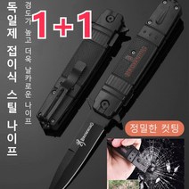 [1+1]독일제 접이식 스틸 나이프 등산용 나이프 접이식칼 캠용 접이식 칼, 접이식 칼 22.8cm*(2개)