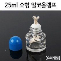 25ml 소형 알코올램프 KTS
