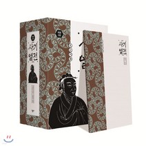 새책-스테이책터 [사기열전 1-2 세트-전2권] 사기 (민음사)-개정2판-민음사-사마천 지음 김원중 옮김, 사기열전 1-2 세트-전2권