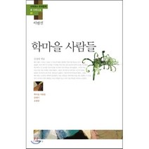 학마을 사람들:학마을 사람들 갈매기 오발탄, 사피엔스21, 이범선 저