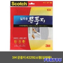 ForU978 3M 생활용품 문풍지 소형 실외용 1개 3M문풍지 틈막이 실내용문풍지