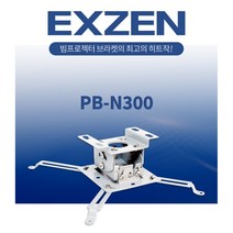 엑스젠 N300 브라켓 프로젝터마운드 악세사리 (옵션)봉브라켓, N300+봉브라켓