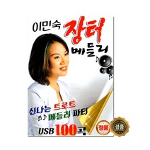 [트롯마켓] 효도라디오 트로트 음원 모음전-1 100종류/ 미스트롯/미스터트롯/내일은 국민가수/내딸하자/청춘가요/부모님선물, 90.이민숙 장터메들리100곡