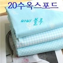 원단도매집 옥스포드나염 바비블루 20수면 원단, 바비블루-도트