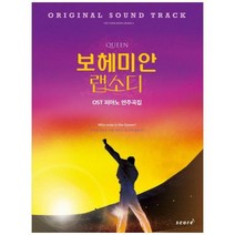 [태림스코어] 퀸 보헤미안 랩소디 OST 피아노 연주곡집, 상세 설명 참조