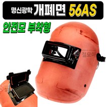 명신광학 개폐면 56AS 안전모 부착형 용접면 강화유리 절연지 산업 작업용구 보호대 안면대 용대 얼굴구 용구 용접공구, 명신광학 개폐면 56AS (안전모 부착형)