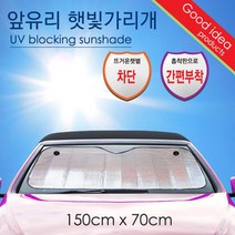 은박지 앞유리 차량 주차 정차 햇빛가리개 차량가림막