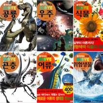 움직이는 도감 MOVE [전6권] 위험생물 어류 곤충 식물 우주 공룡