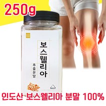인도 산 100% 보스웰리아 추출물 가루 분말 파우더 물과함께 무릅 무릎 관절 연골 관잘 홈쇼핑 보스 보슬 보이스 보수 엘리아 벨리아 헬리아 웰리아 웰리스 웰니아 윌리아 노인 중년, 250g - 다니마켓