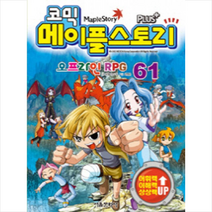 코믹 메이플 스토리 오프라인 RPG 61, 서울문화사