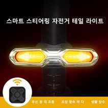 SuTu 스마트 무선조종 자전거 깜빡이 자전거 후미등