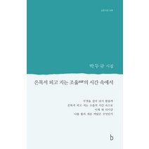 은목서 피고 지는 조울의 시간 속에서:박두규 시집, 박두규 저, b